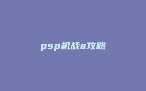 psp机战a攻略