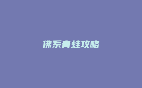 佛系青蛙攻略