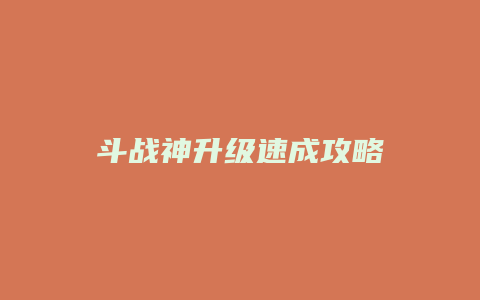 斗战神升级速成攻略