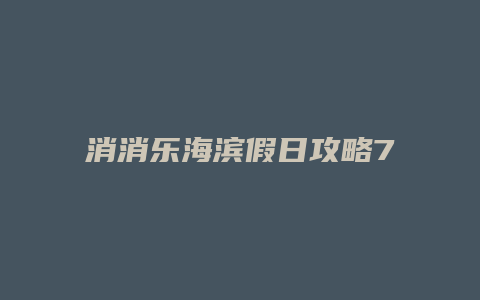 消消乐海滨假日攻略79