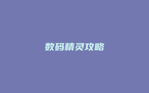 数码精灵攻略