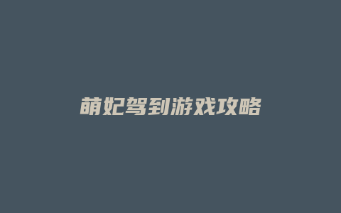 萌妃驾到游戏攻略