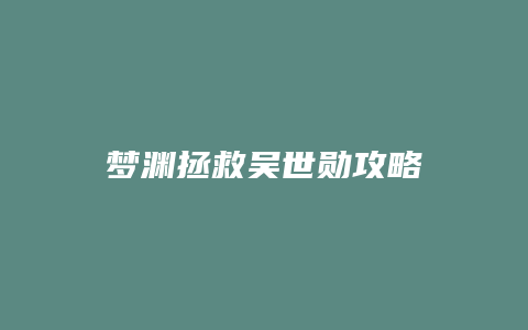 梦渊拯救吴世勋攻略