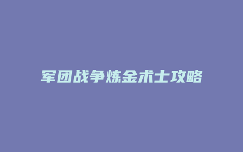 军团战争炼金术士攻略