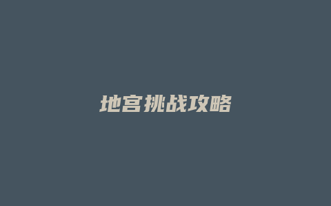 地宫挑战攻略