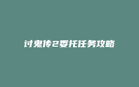 讨鬼传2委托任务攻略