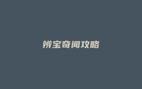 辨宝奇闻攻略