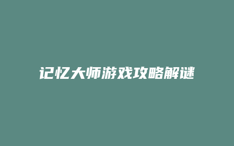 记忆大师游戏攻略解谜