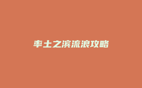 率土之滨流浪攻略