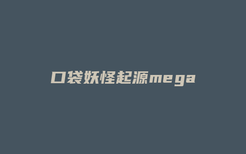 口袋妖怪起源mega攻略