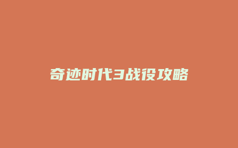 奇迹时代3战役攻略