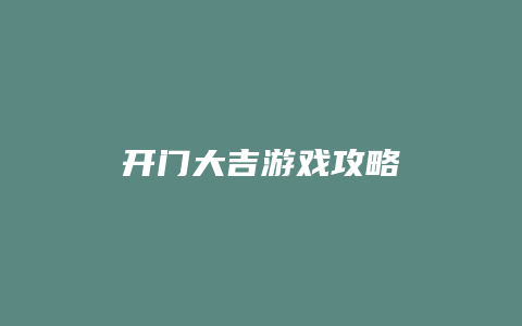 开门大吉游戏攻略