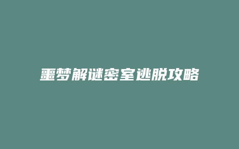 噩梦解谜密室逃脱攻略