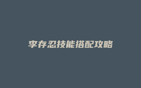 李存忍技能搭配攻略