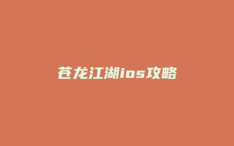 苍龙江湖ios攻略