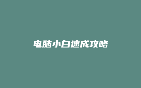 电脑小白速成攻略