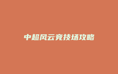 中超风云竞技场攻略