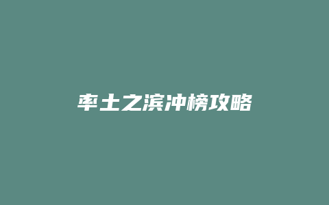 率土之滨冲榜攻略