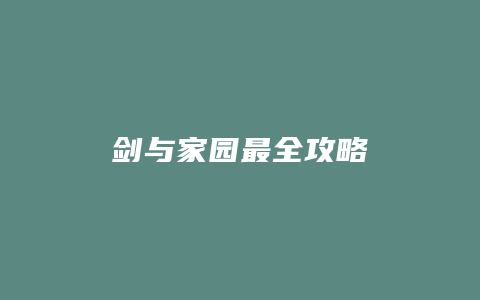 剑与家园最全攻略