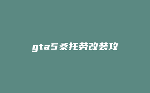 gta5桑托劳改装攻略