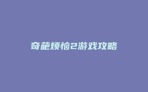 奇葩烦恼2游戏攻略