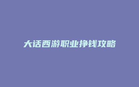 大话西游职业挣钱攻略