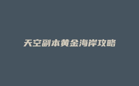 天空副本黄金海岸攻略