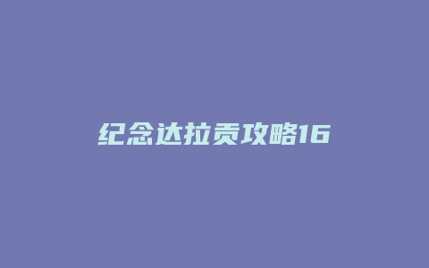 纪念达拉贡攻略16