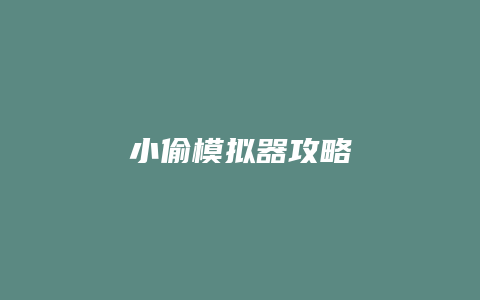 小偷模拟器攻略