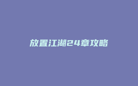 放置江湖24章攻略