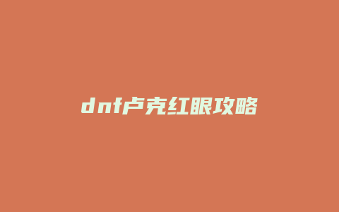 dnf卢克红眼攻略