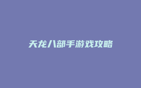 天龙八部手游戏攻略