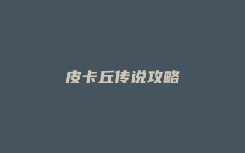 皮卡丘传说攻略