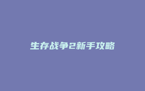 生存战争2新手攻略