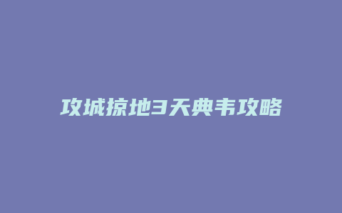 攻城掠地3天典韦攻略