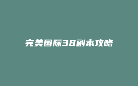 完美国际38副本攻略