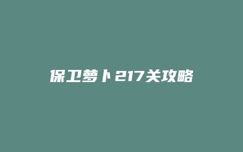 保卫萝卜217关攻略