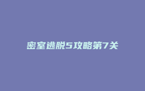 密室逃脱5攻略第7关