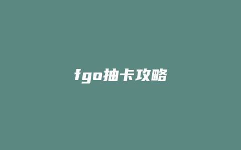 fgo抽卡攻略