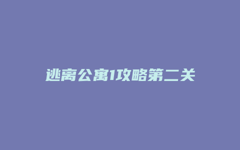 逃离公寓1攻略第二关