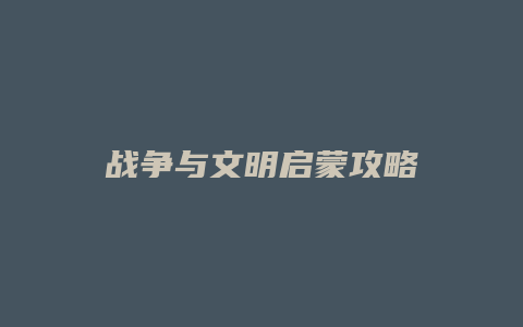 战争与文明启蒙攻略