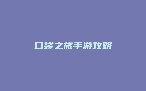 口袋之旅手游攻略