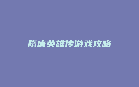 隋唐英雄传游戏攻略