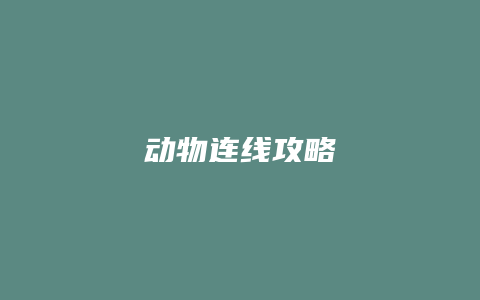 动物连线攻略