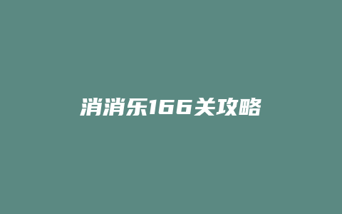 消消乐166关攻略