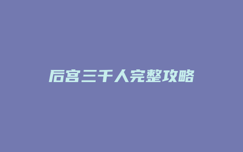 后宫三千人完整攻略