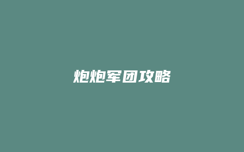 炮炮军团攻略