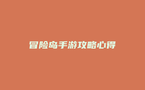 冒险岛手游攻略心得