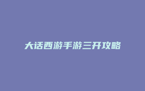 大话西游手游三开攻略