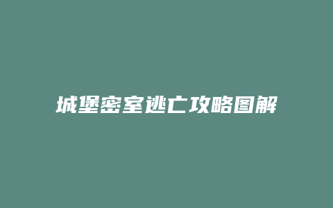 城堡密室逃亡攻略图解